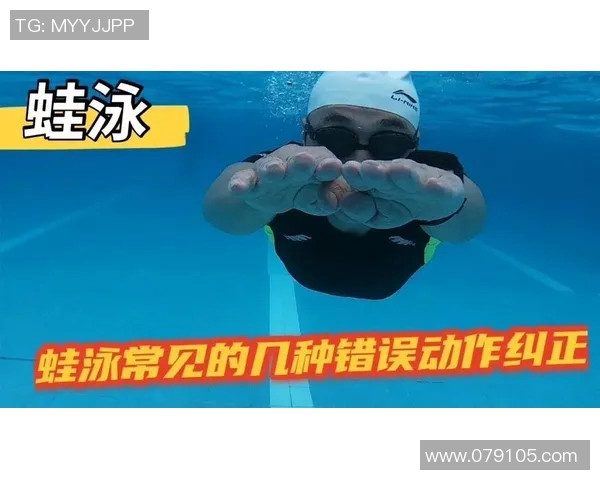蛙泳常见错误解析与纠正方法提升技巧